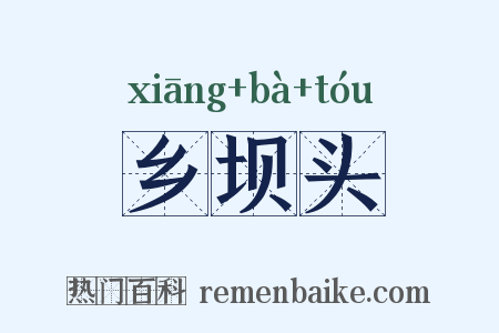 乡坝头是什么意思的图片